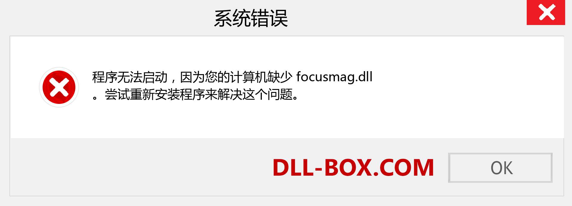 focusmag.dll 文件丢失？。 适用于 Windows 7、8、10 的下载 - 修复 Windows、照片、图像上的 focusmag dll 丢失错误